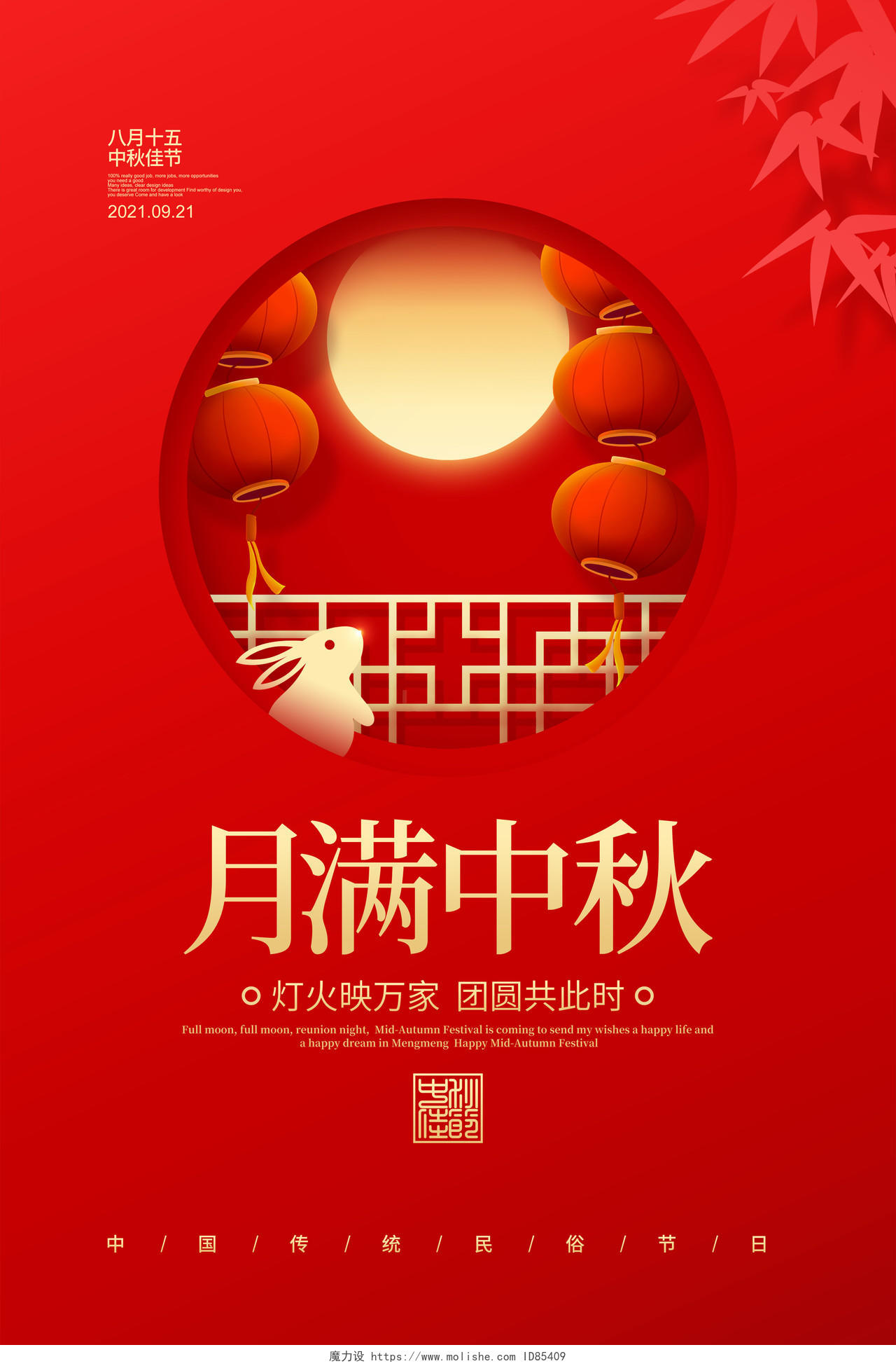 红色简约月满中秋中秋节宣传海报设计